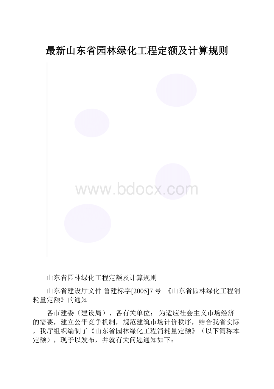 最新山东省园林绿化工程定额及计算规则.docx