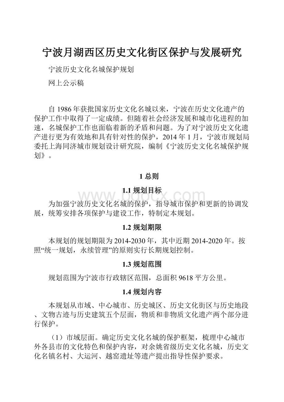 宁波月湖西区历史文化街区保护与发展研究.docx