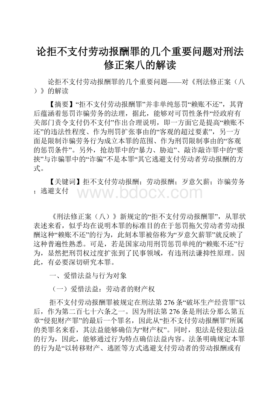 论拒不支付劳动报酬罪的几个重要问题对刑法修正案八的解读.docx