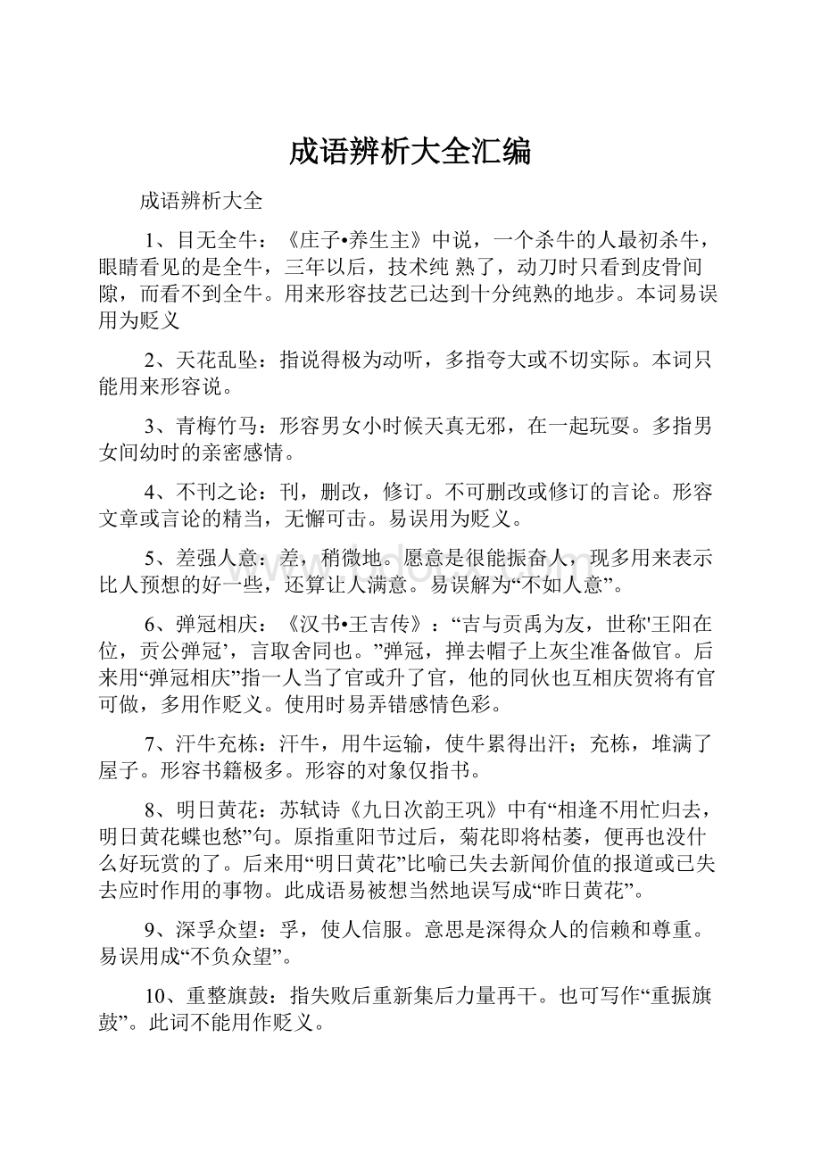 成语辨析大全汇编.docx_第1页