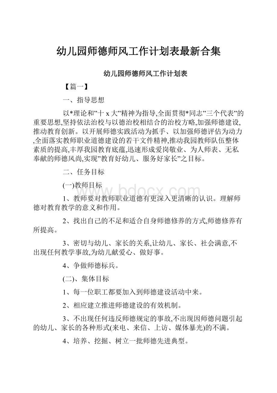 幼儿园师德师风工作计划表最新合集.docx_第1页