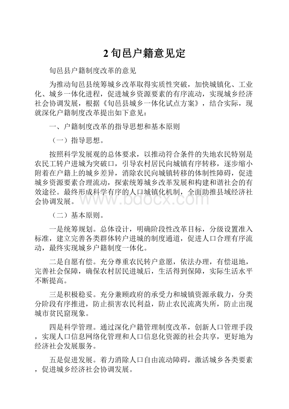 2旬邑户籍意见定.docx_第1页