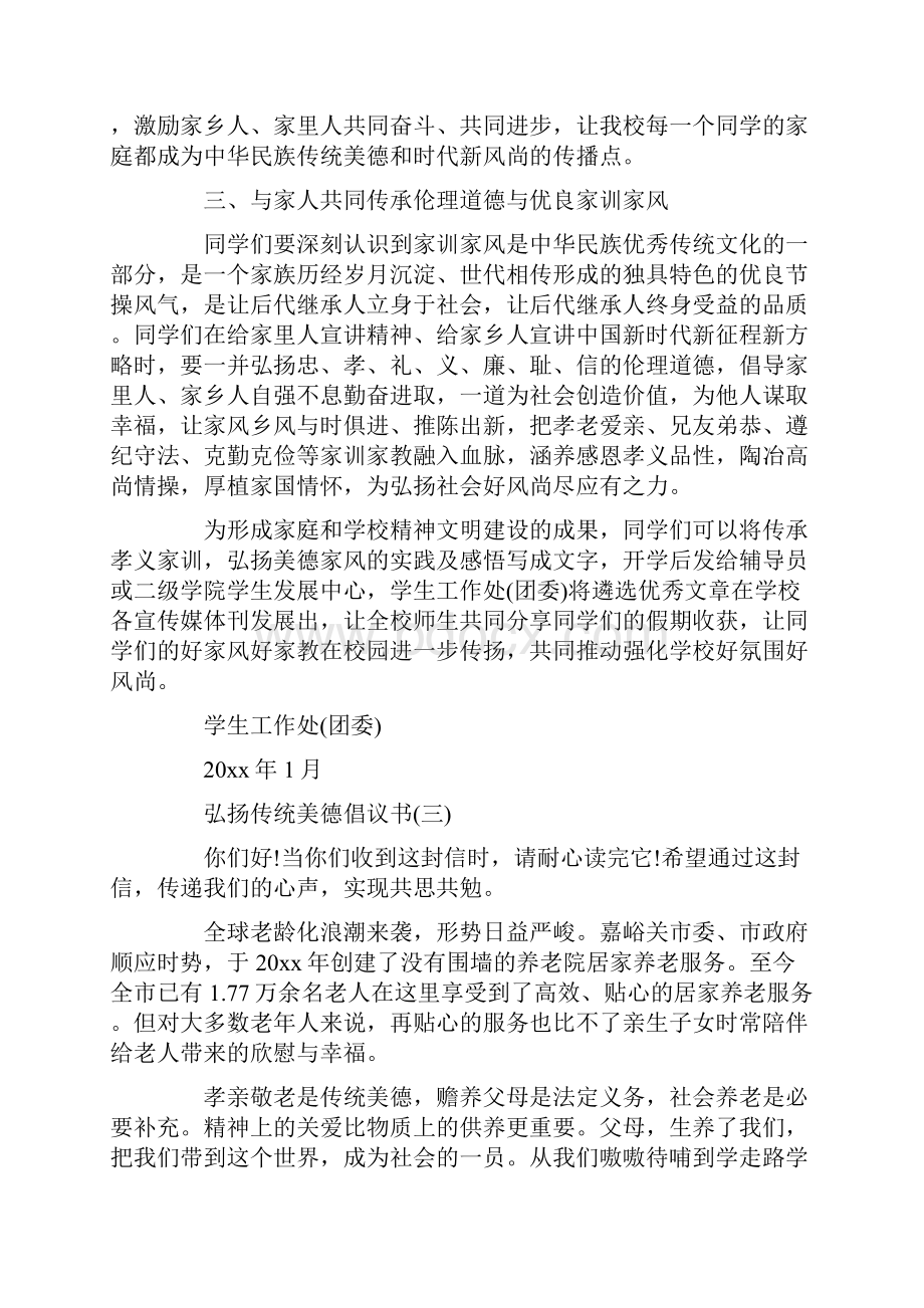 弘扬传统美德倡议书最新.docx_第3页