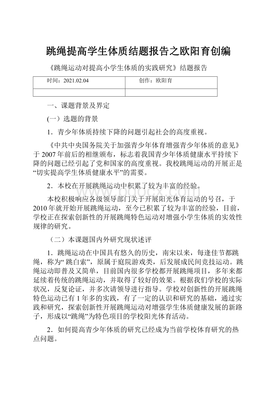 跳绳提高学生体质结题报告之欧阳育创编.docx_第1页