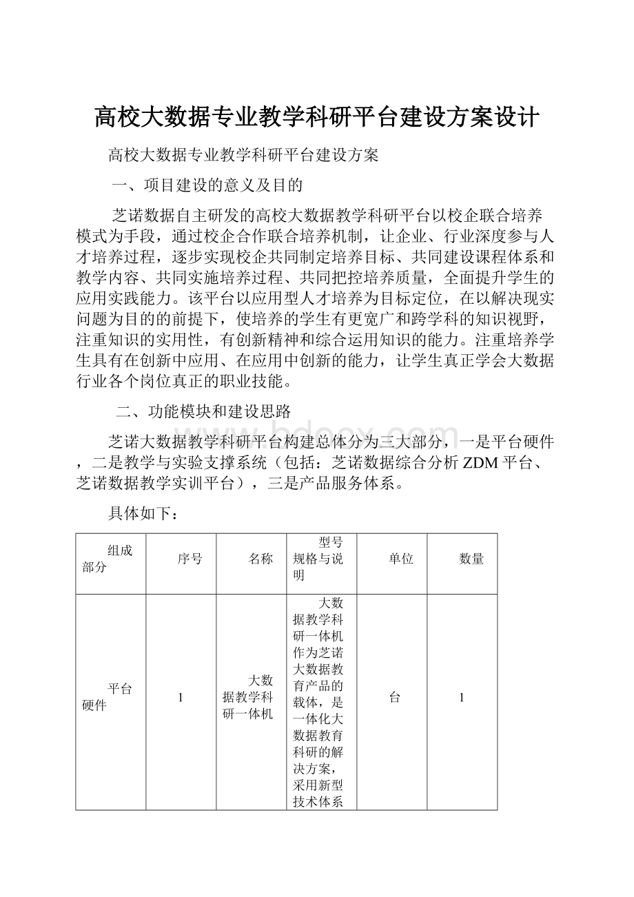 高校大数据专业教学科研平台建设方案设计.docx_第1页