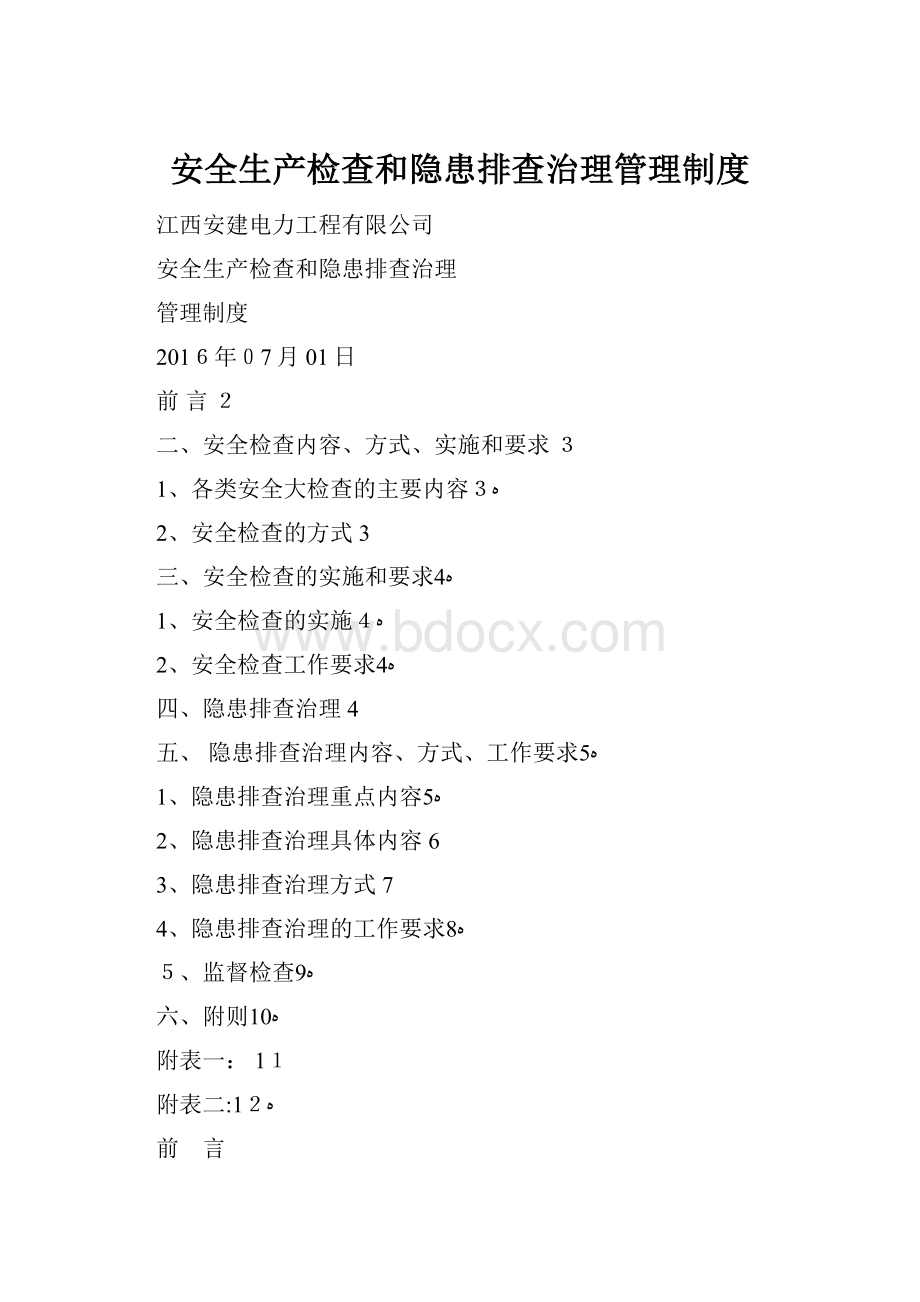 安全生产检查和隐患排查治理管理制度.docx_第1页