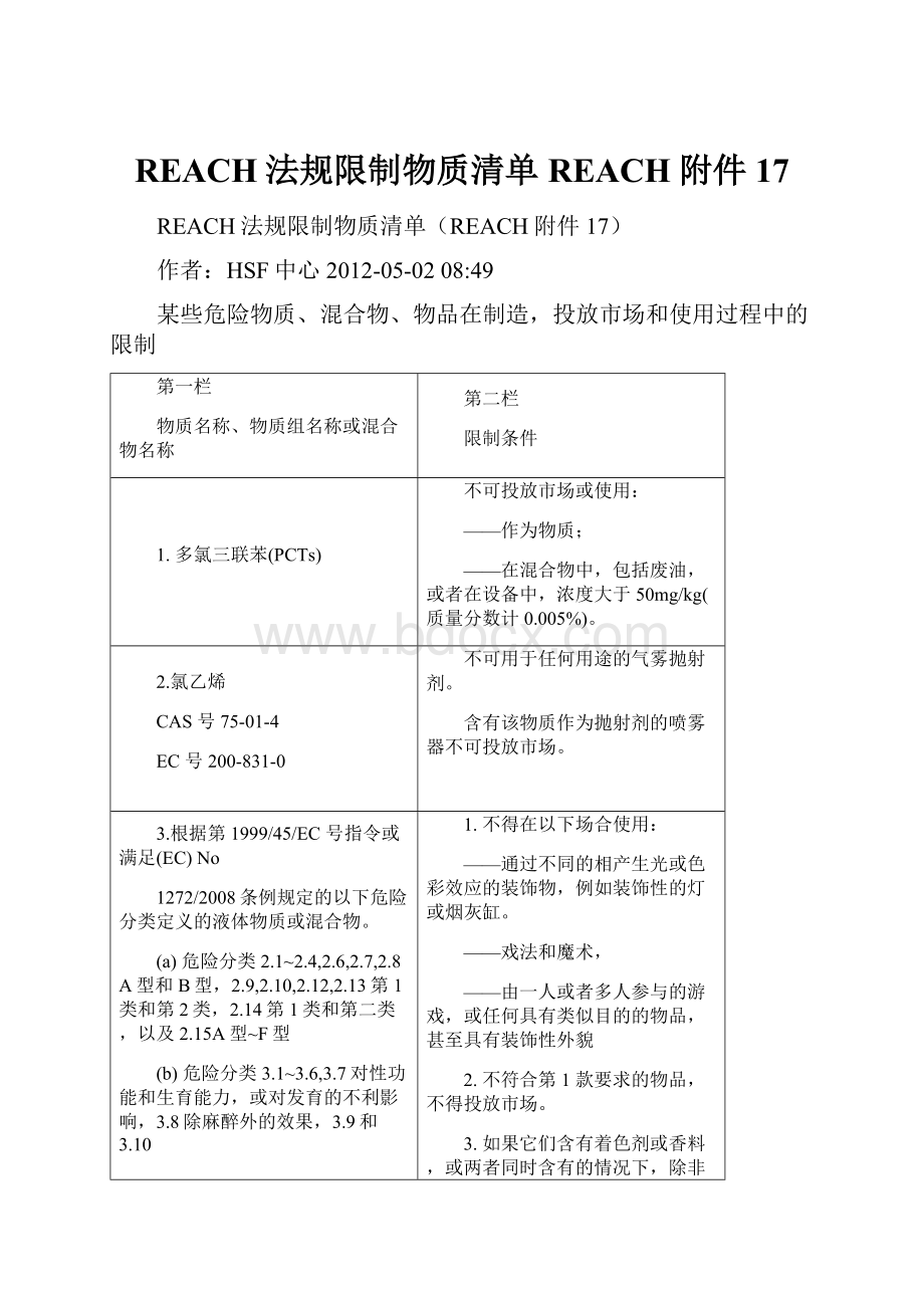 REACH法规限制物质清单REACH附件17.docx