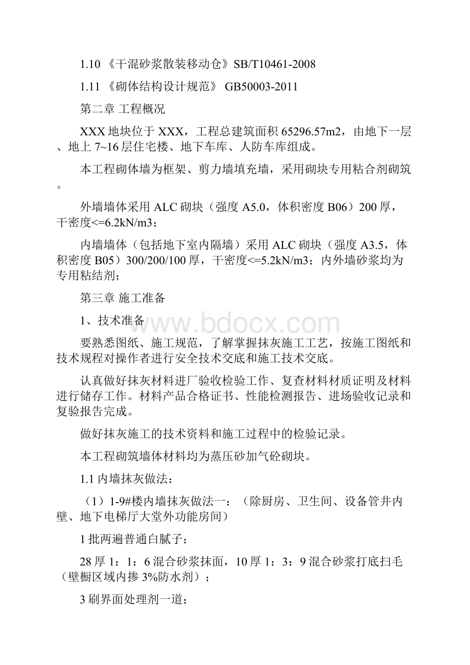 抹灰工程施工方案.docx_第2页