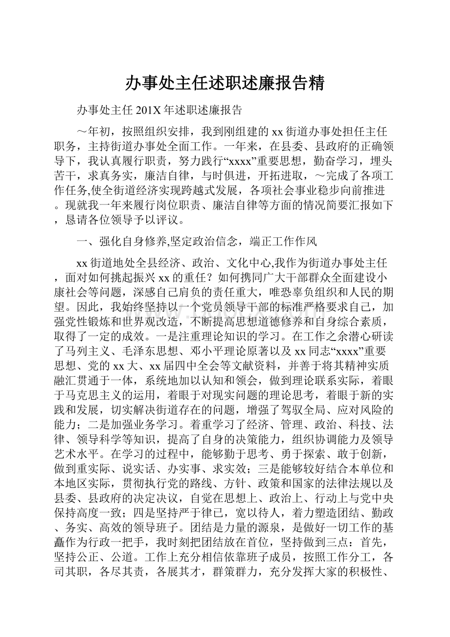 办事处主任述职述廉报告精.docx