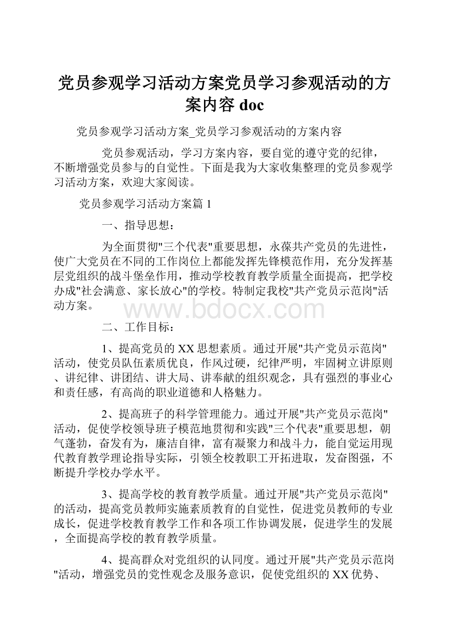 党员参观学习活动方案党员学习参观活动的方案内容doc.docx_第1页