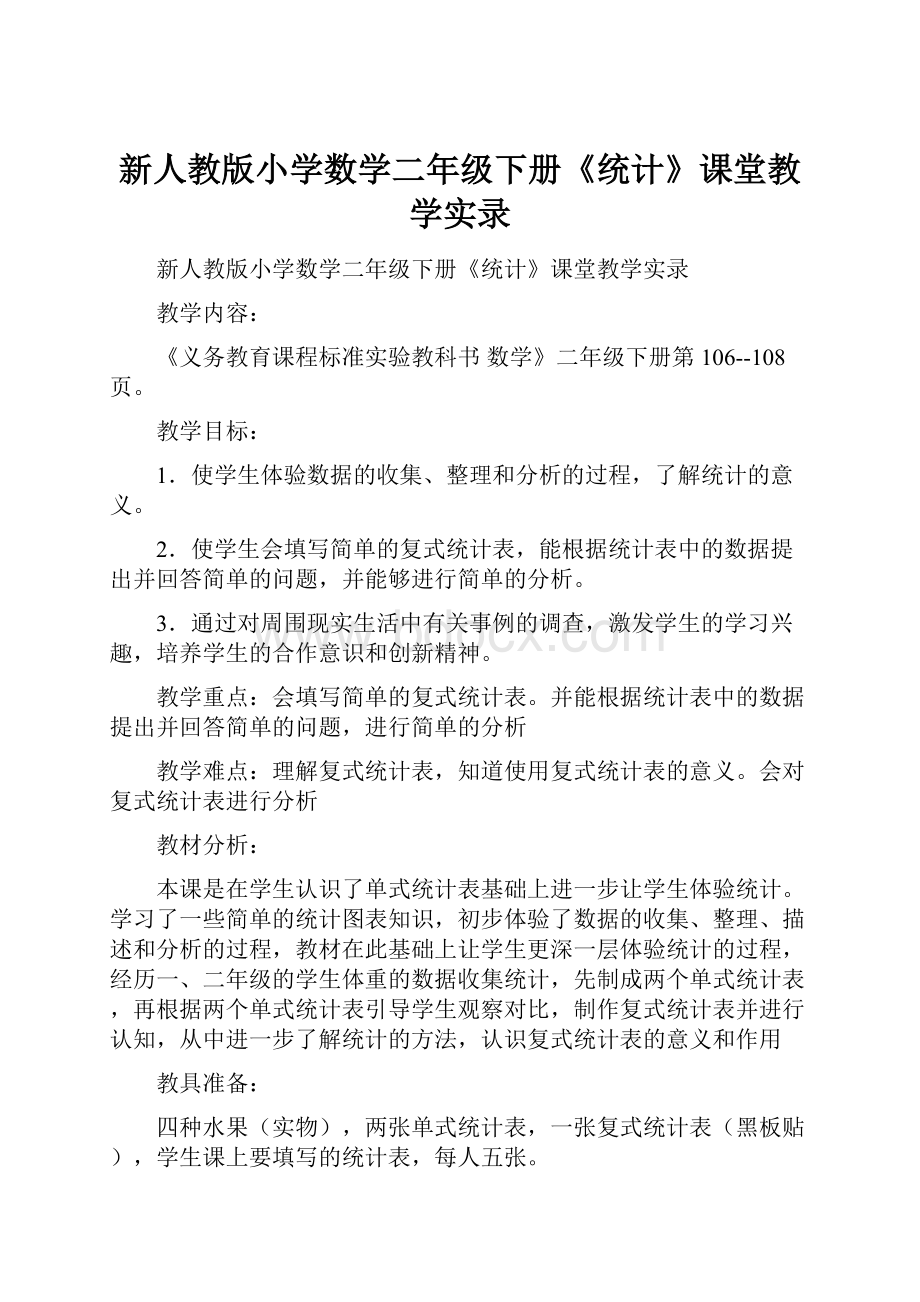 新人教版小学数学二年级下册《统计》课堂教学实录.docx