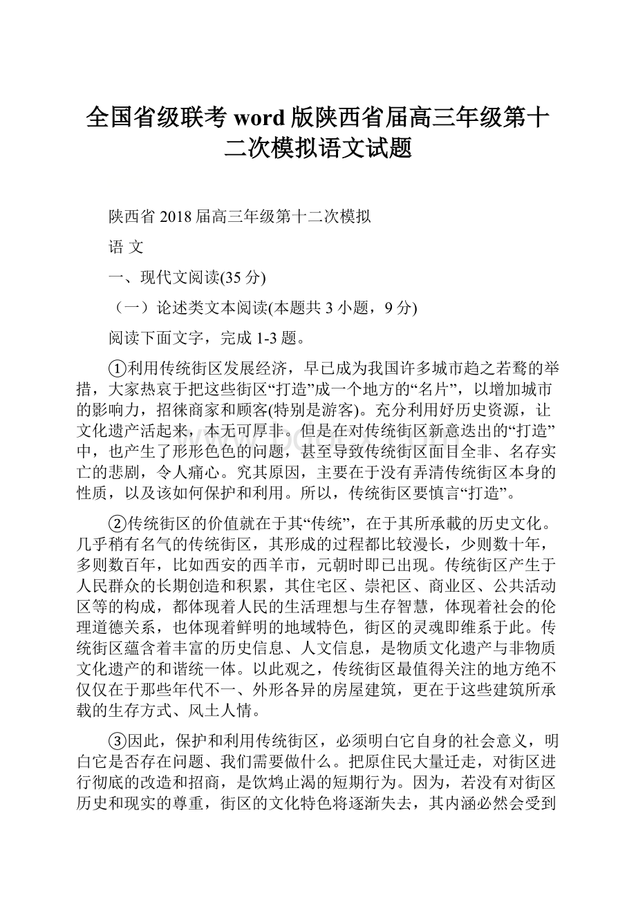 全国省级联考word版陕西省届高三年级第十二次模拟语文试题.docx