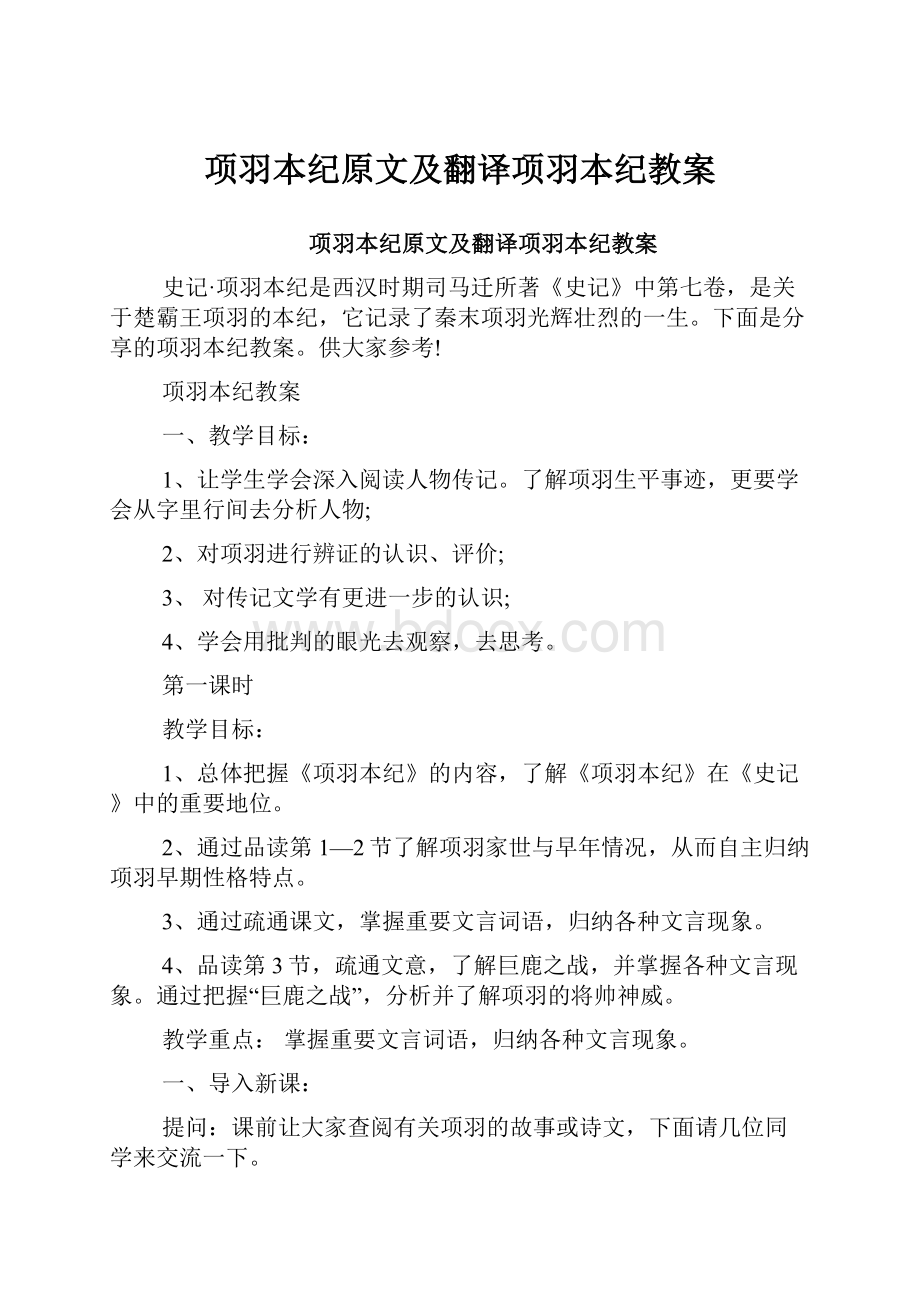 项羽本纪原文及翻译项羽本纪教案.docx