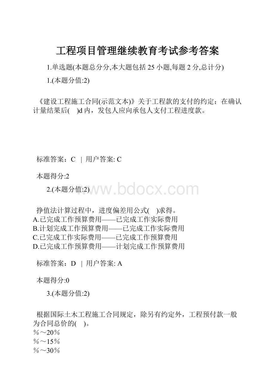 工程项目管理继续教育考试参考答案.docx