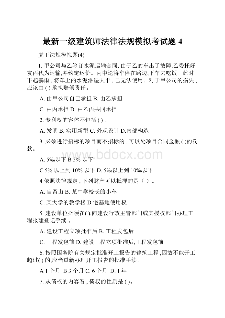 最新一级建筑师法律法规模拟考试题4.docx_第1页