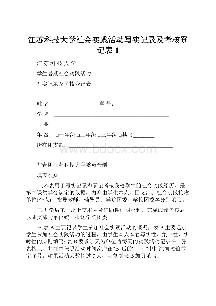 江苏科技大学社会实践活动写实记录及考核登记表 1.docx