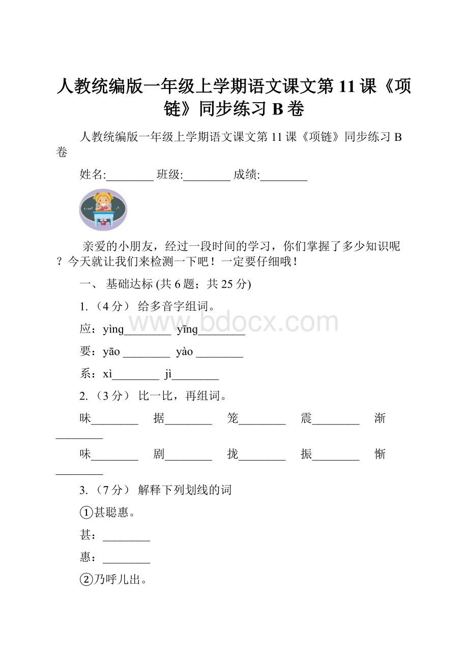 人教统编版一年级上学期语文课文第11课《项链》同步练习B卷.docx