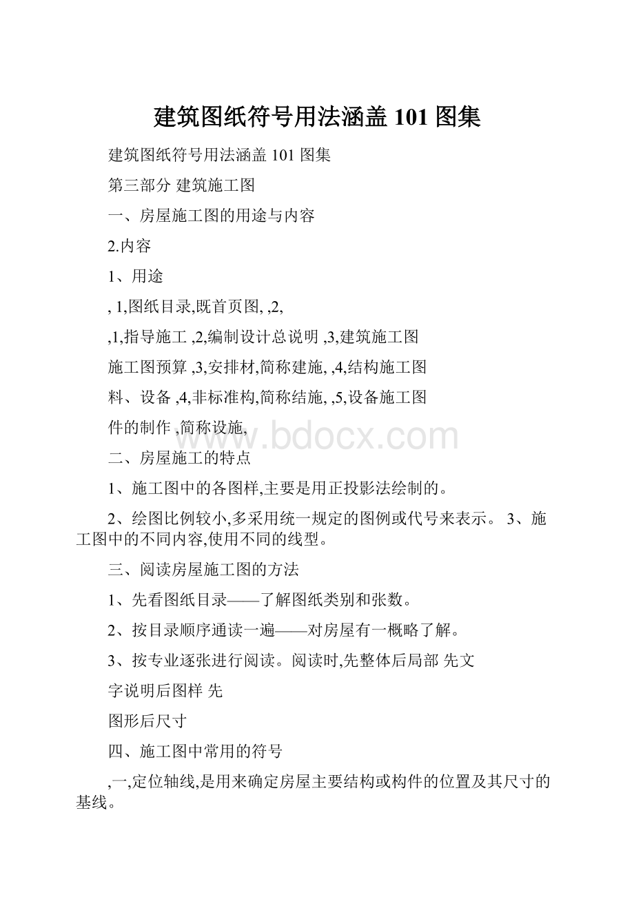 建筑图纸符号用法涵盖101图集.docx