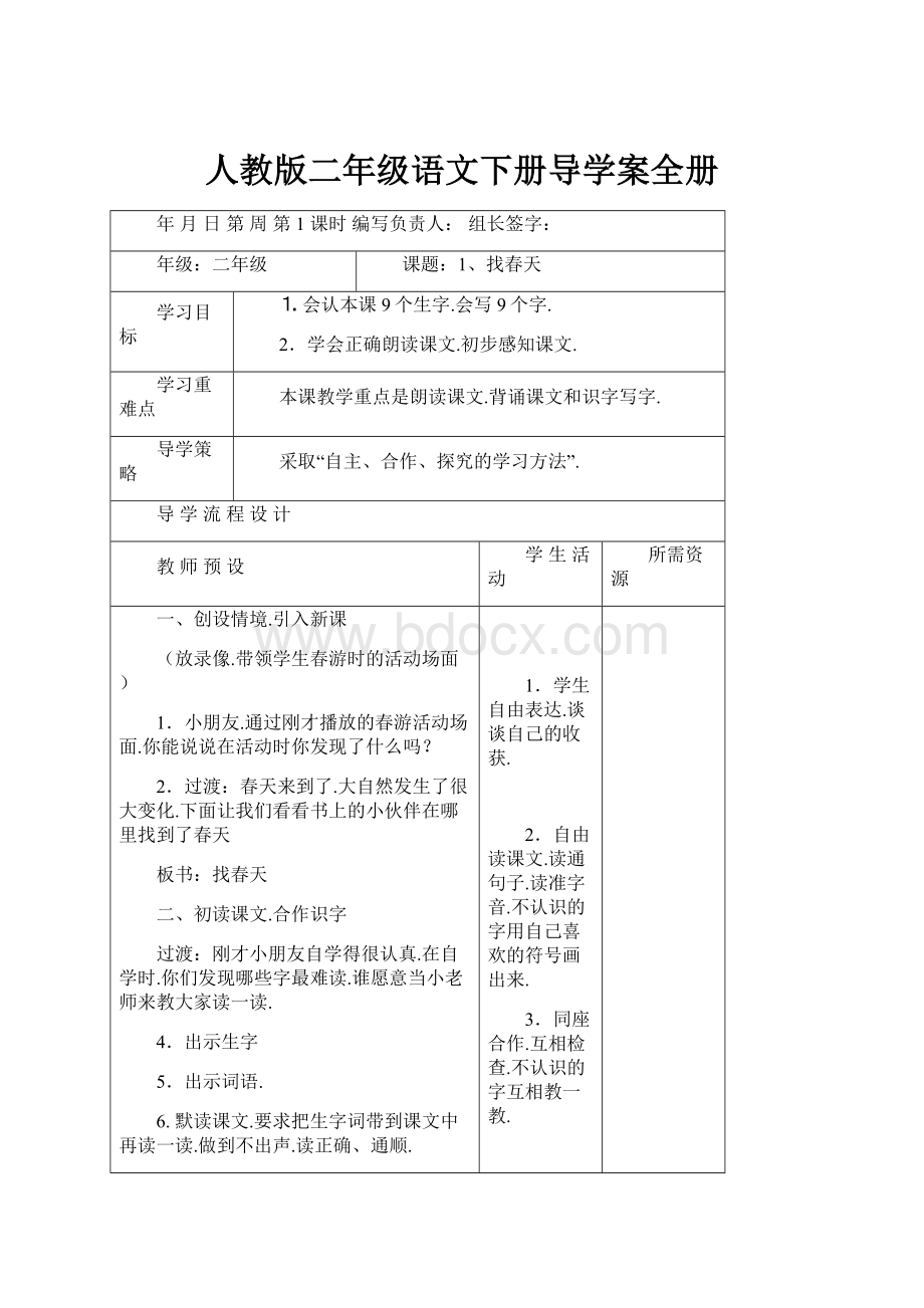 人教版二年级语文下册导学案全册.docx