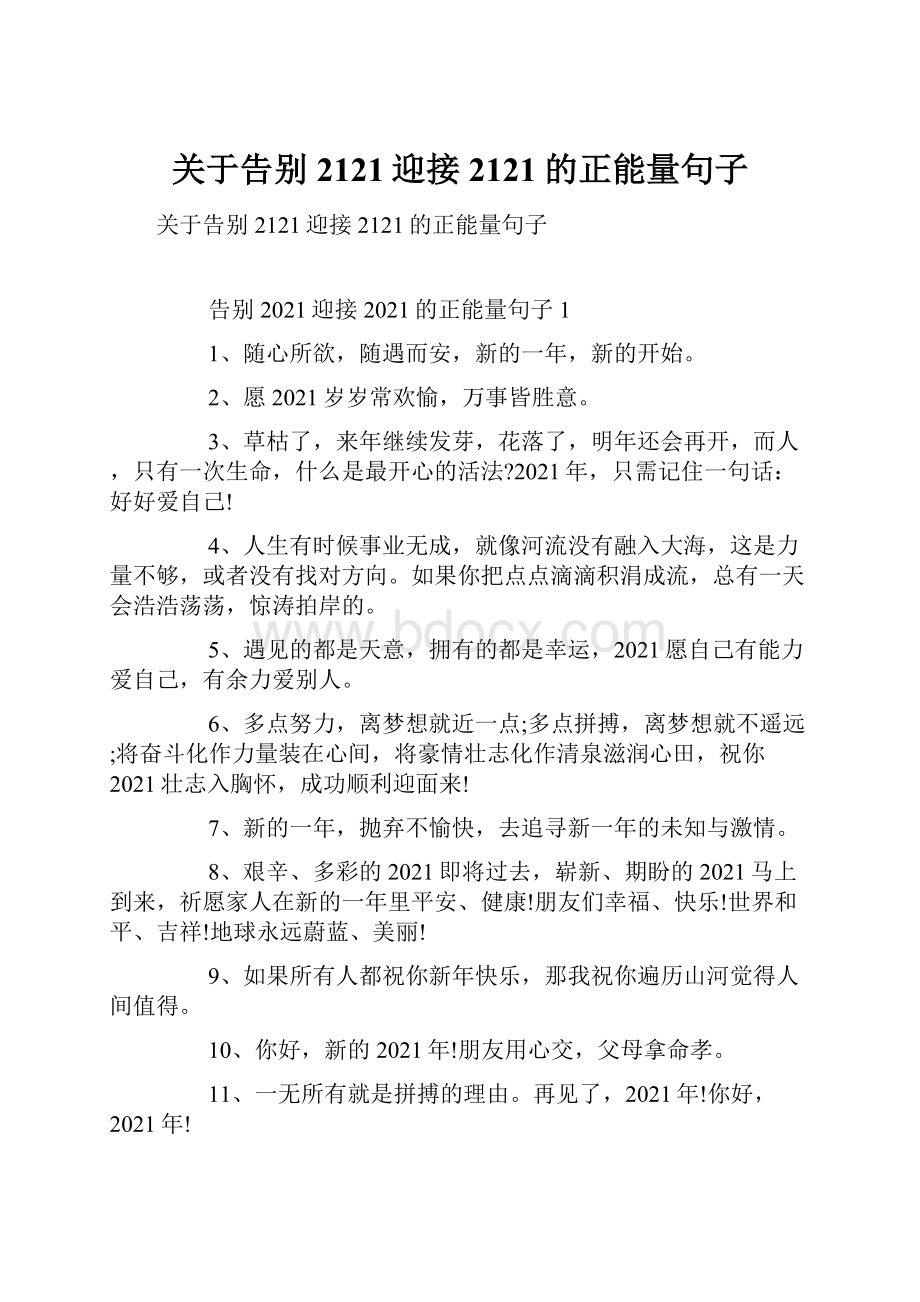 关于告别2121迎接2121的正能量句子.docx