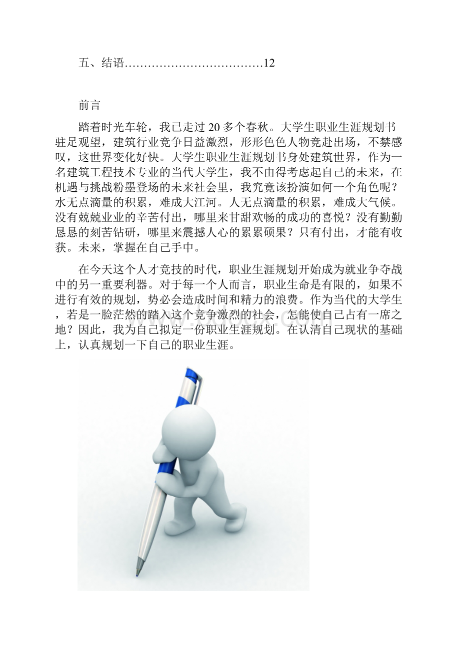 建筑工程技术职业生涯规划书.docx_第2页