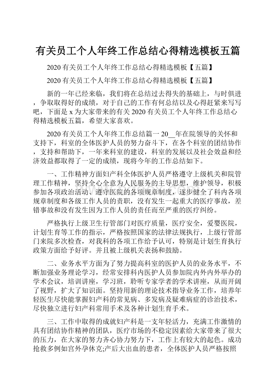 有关员工个人年终工作总结心得精选模板五篇.docx