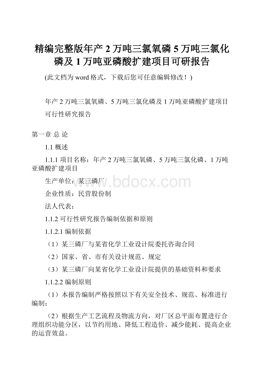 精编完整版年产2万吨三氯氧磷5万吨三氯化磷及1万吨亚磷酸扩建项目可研报告.docx