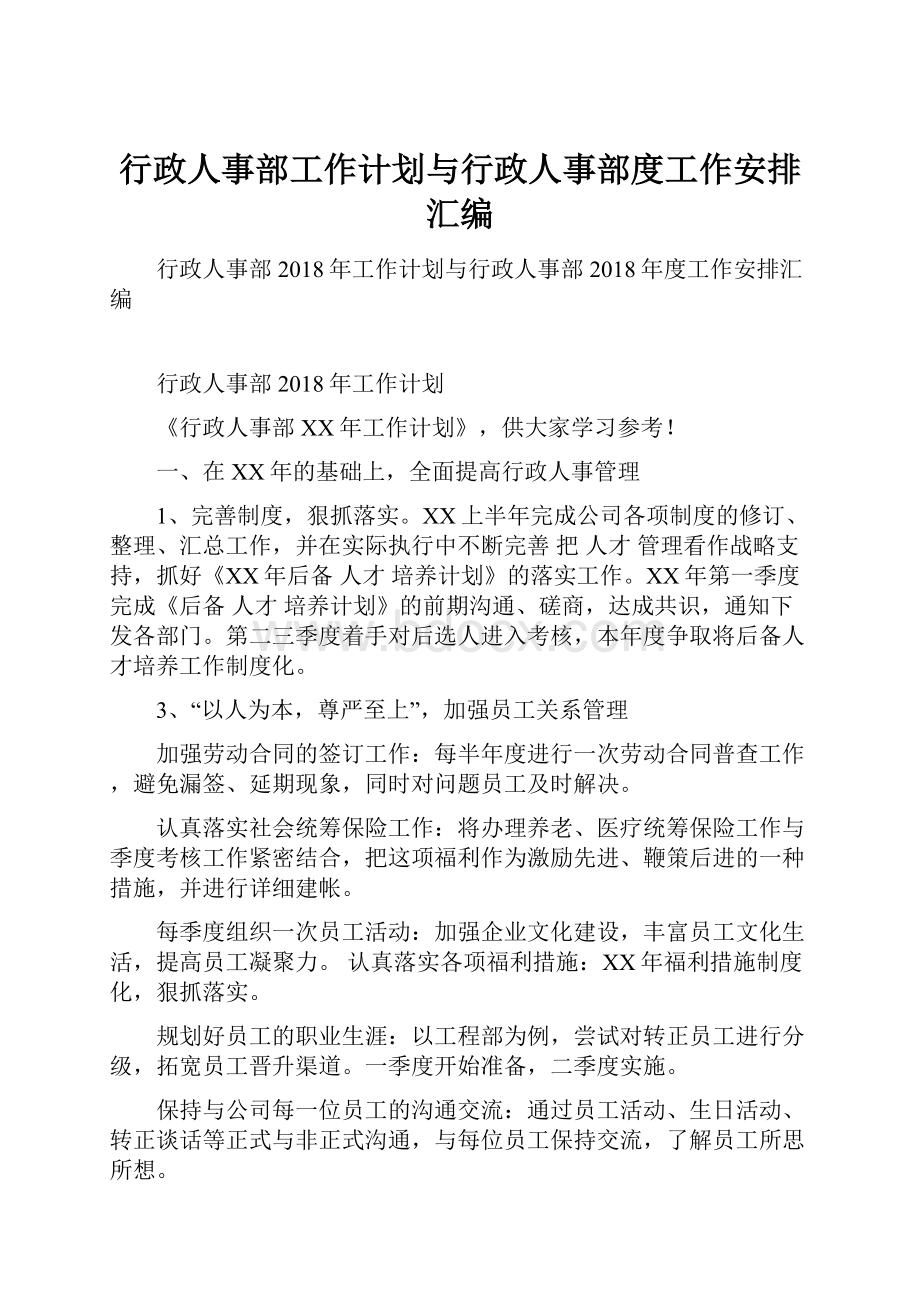 行政人事部工作计划与行政人事部度工作安排汇编.docx_第1页