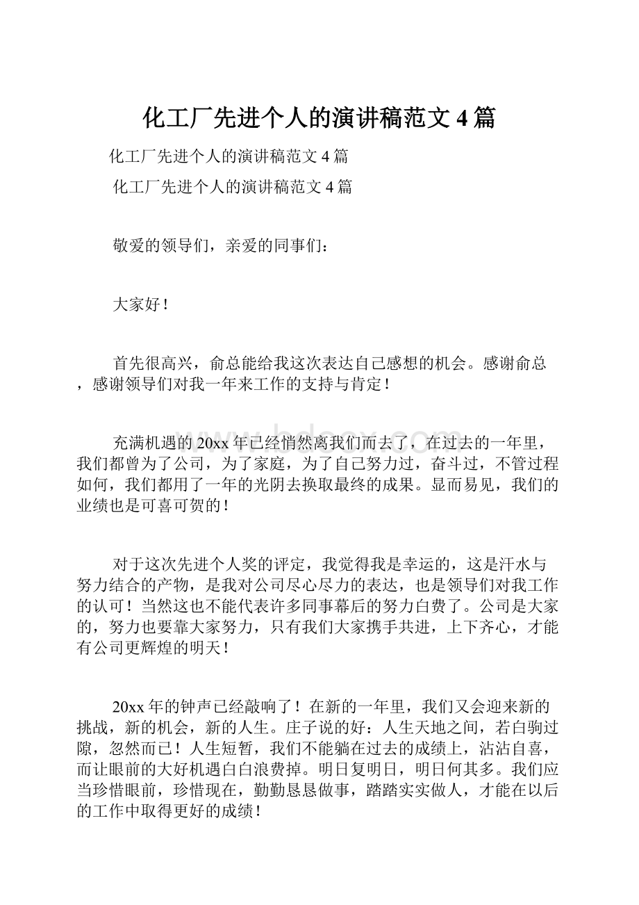 化工厂先进个人的演讲稿范文4篇.docx_第1页