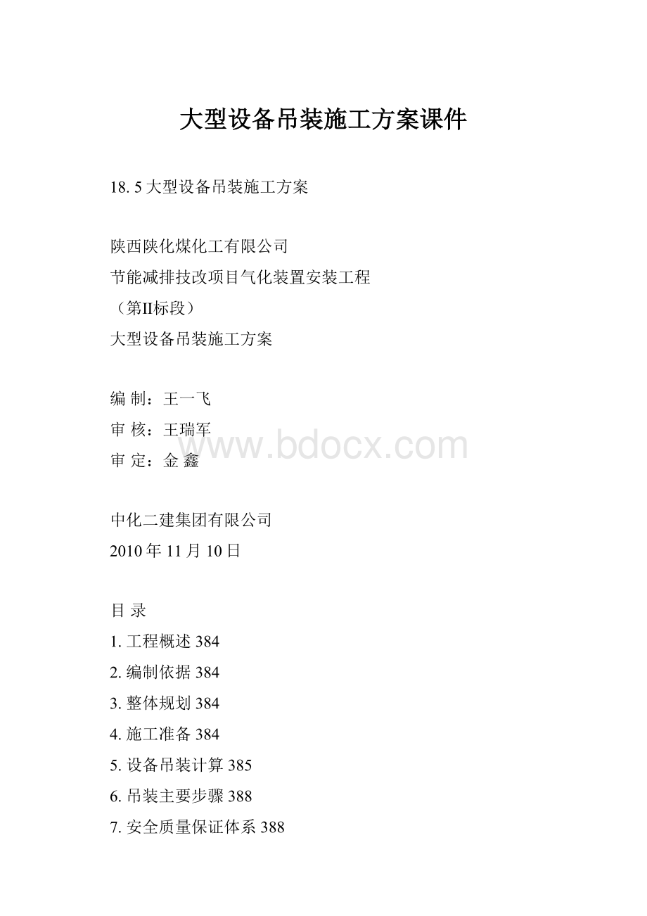 大型设备吊装施工方案课件.docx