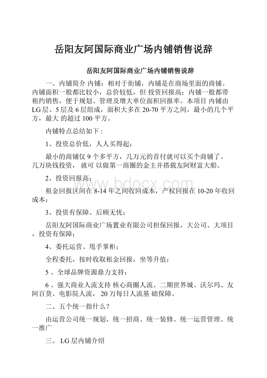 岳阳友阿国际商业广场内铺销售说辞.docx