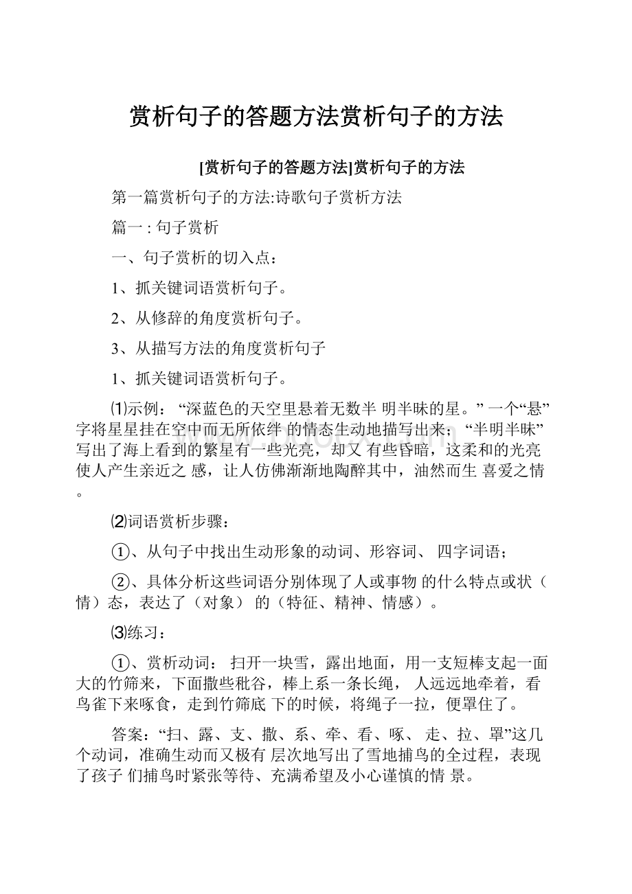 赏析句子的答题方法赏析句子的方法.docx