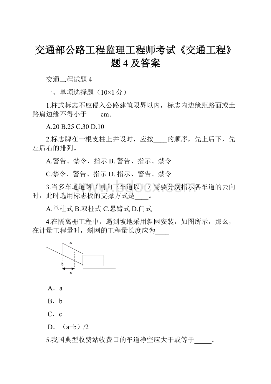 交通部公路工程监理工程师考试《交通工程》题4及答案.docx