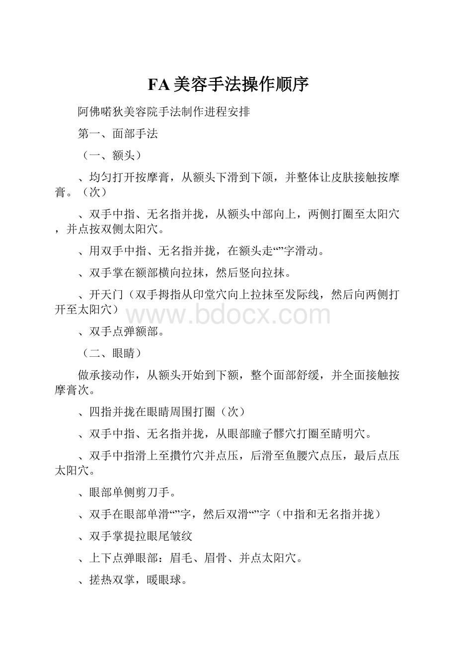 FA美容手法操作顺序.docx_第1页