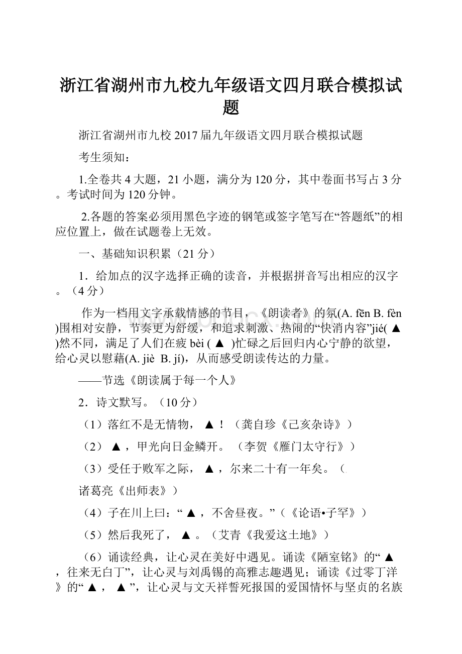 浙江省湖州市九校九年级语文四月联合模拟试题.docx