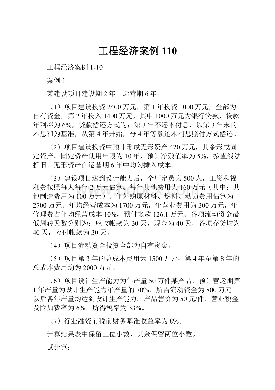 工程经济案例110.docx