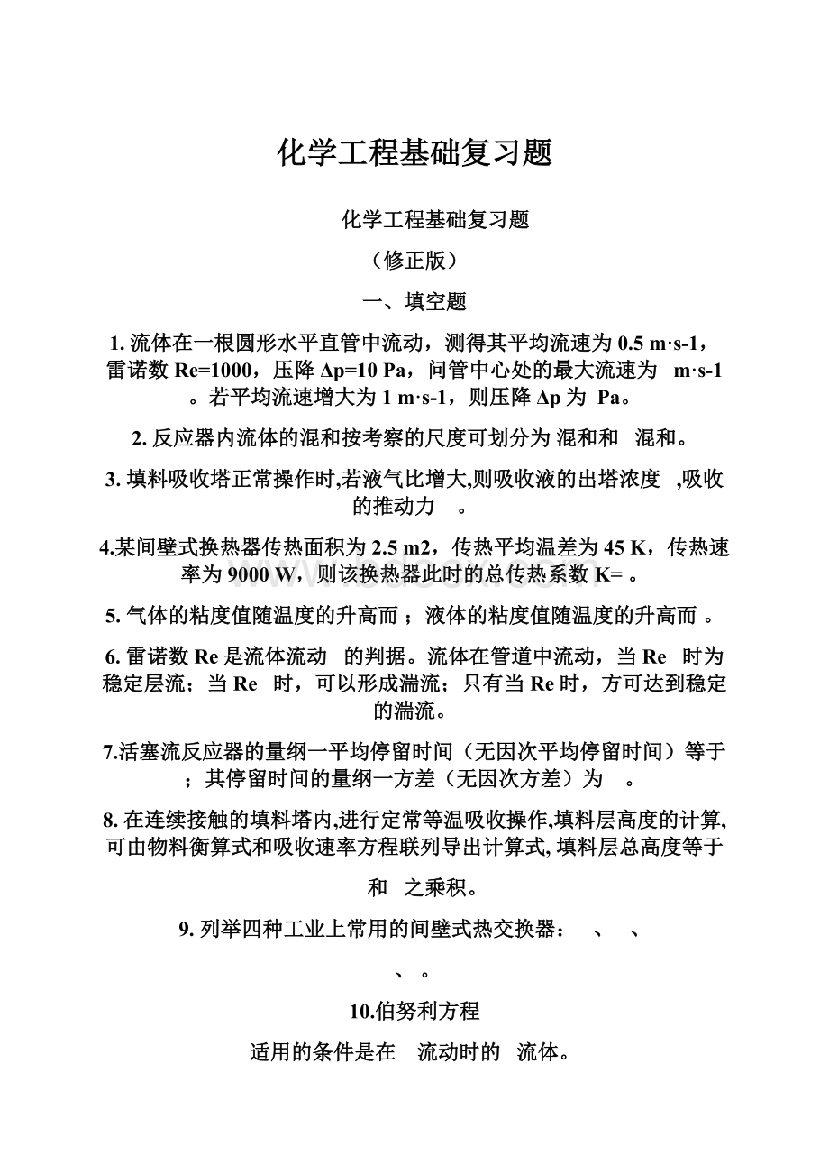 化学工程基础复习题.docx