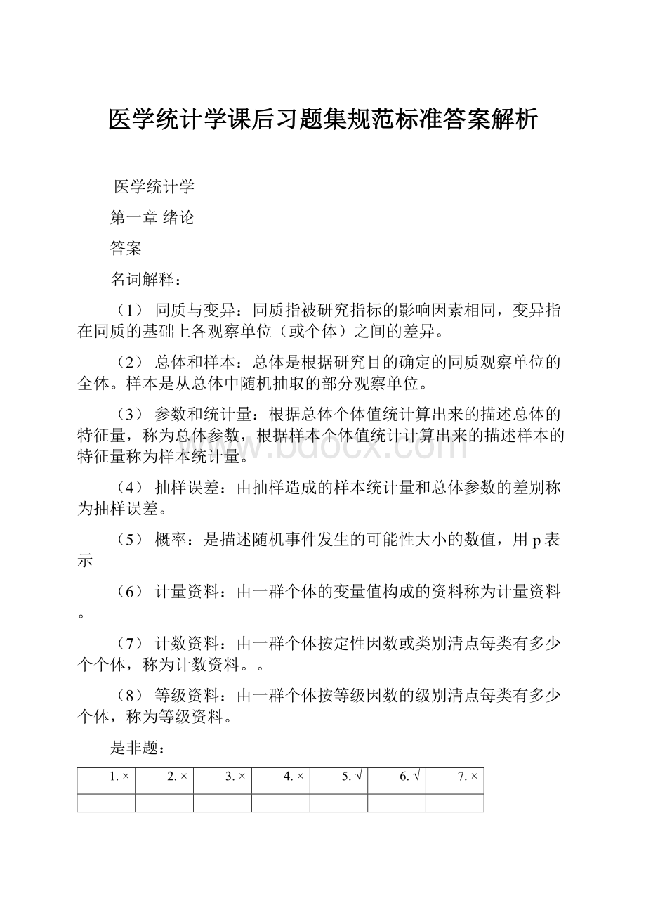 医学统计学课后习题集规范标准答案解析.docx