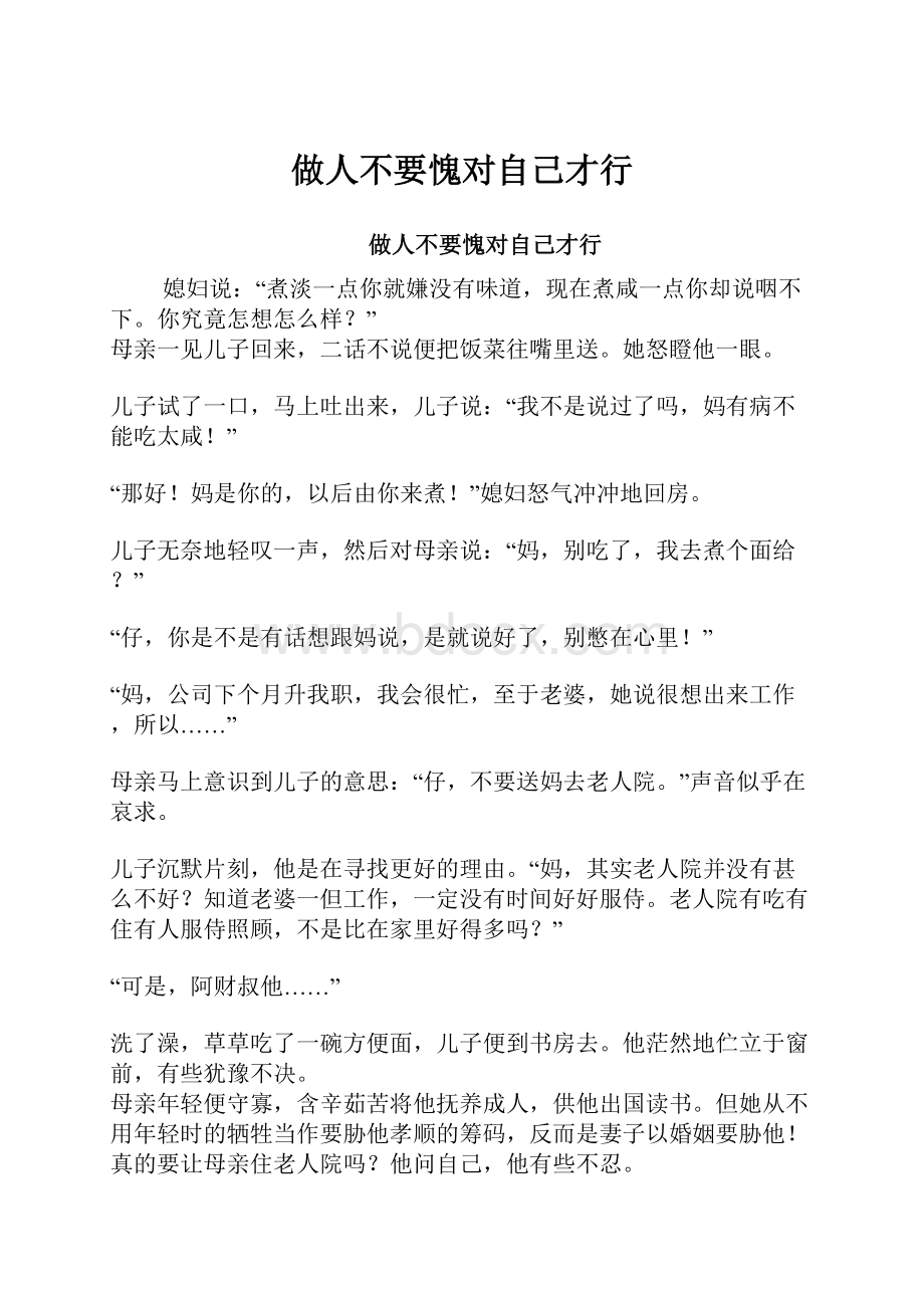 做人不要愧对自己才行.docx_第1页