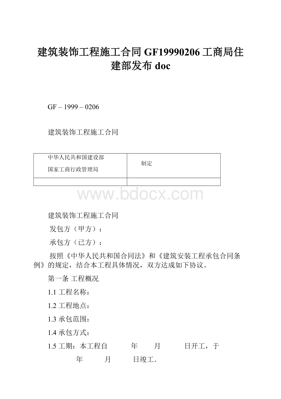 建筑装饰工程施工合同GF19990206工商局住建部发布doc.docx_第1页