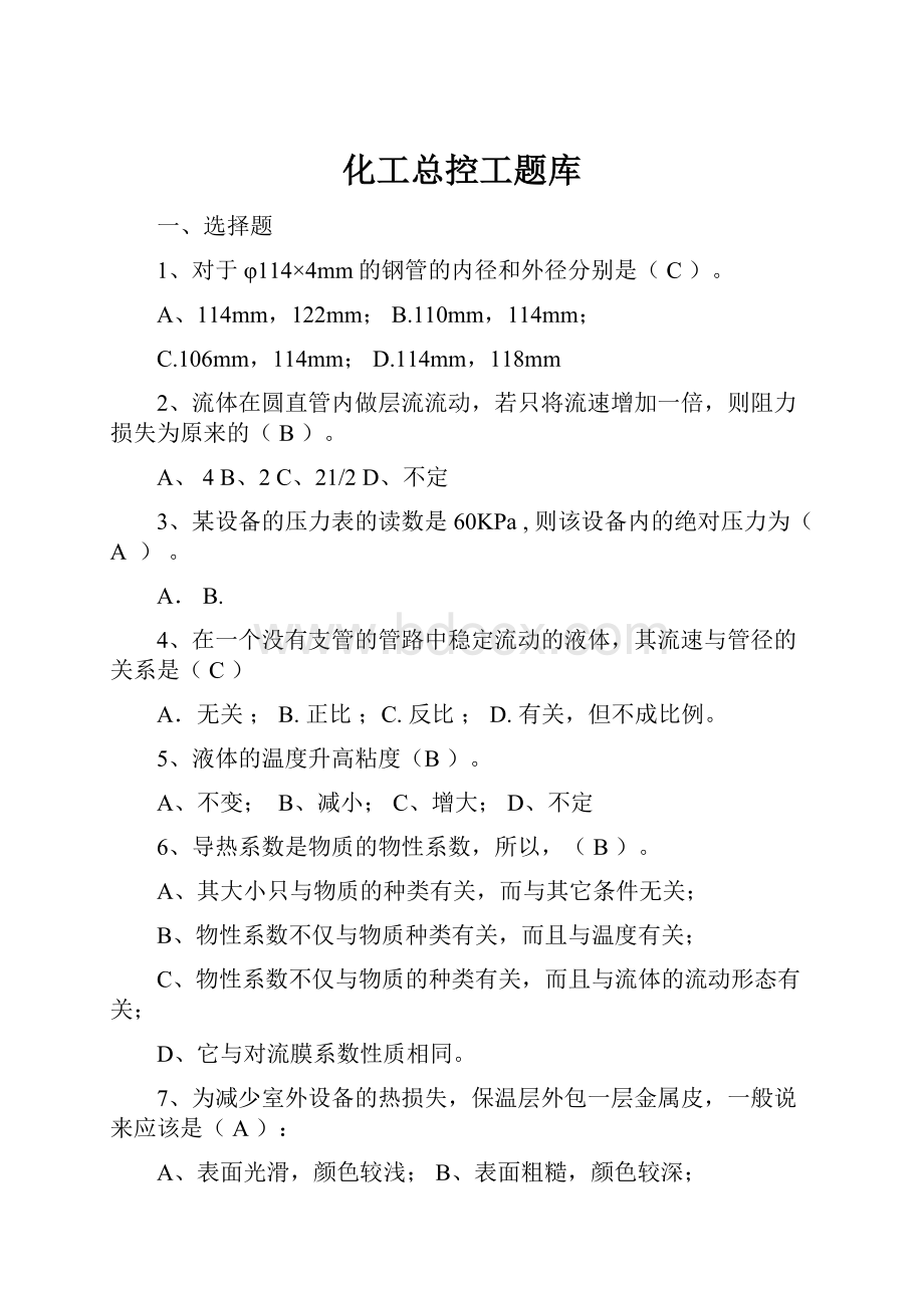 化工总控工题库.docx_第1页