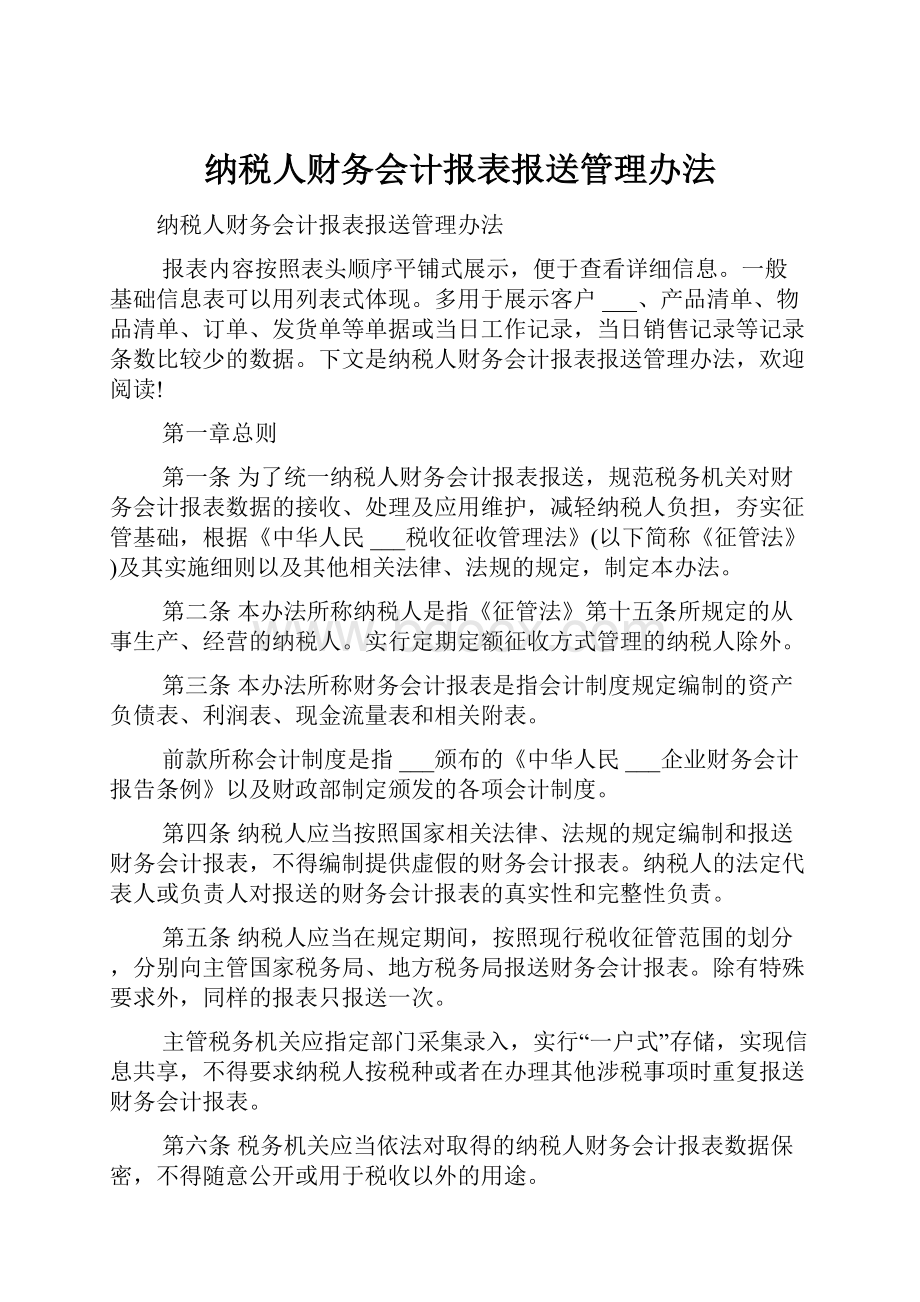 纳税人财务会计报表报送管理办法.docx