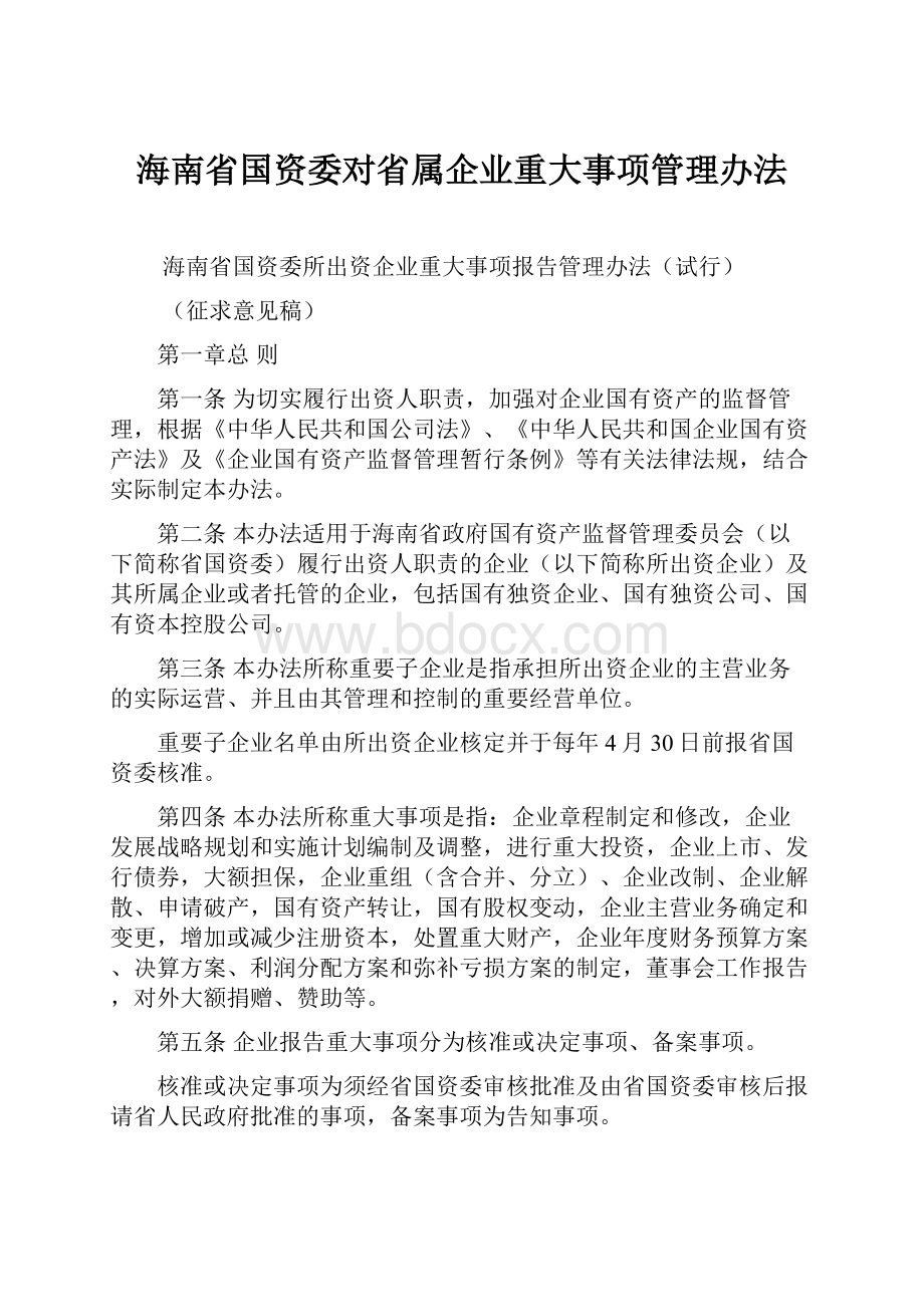 海南省国资委对省属企业重大事项管理办法.docx_第1页