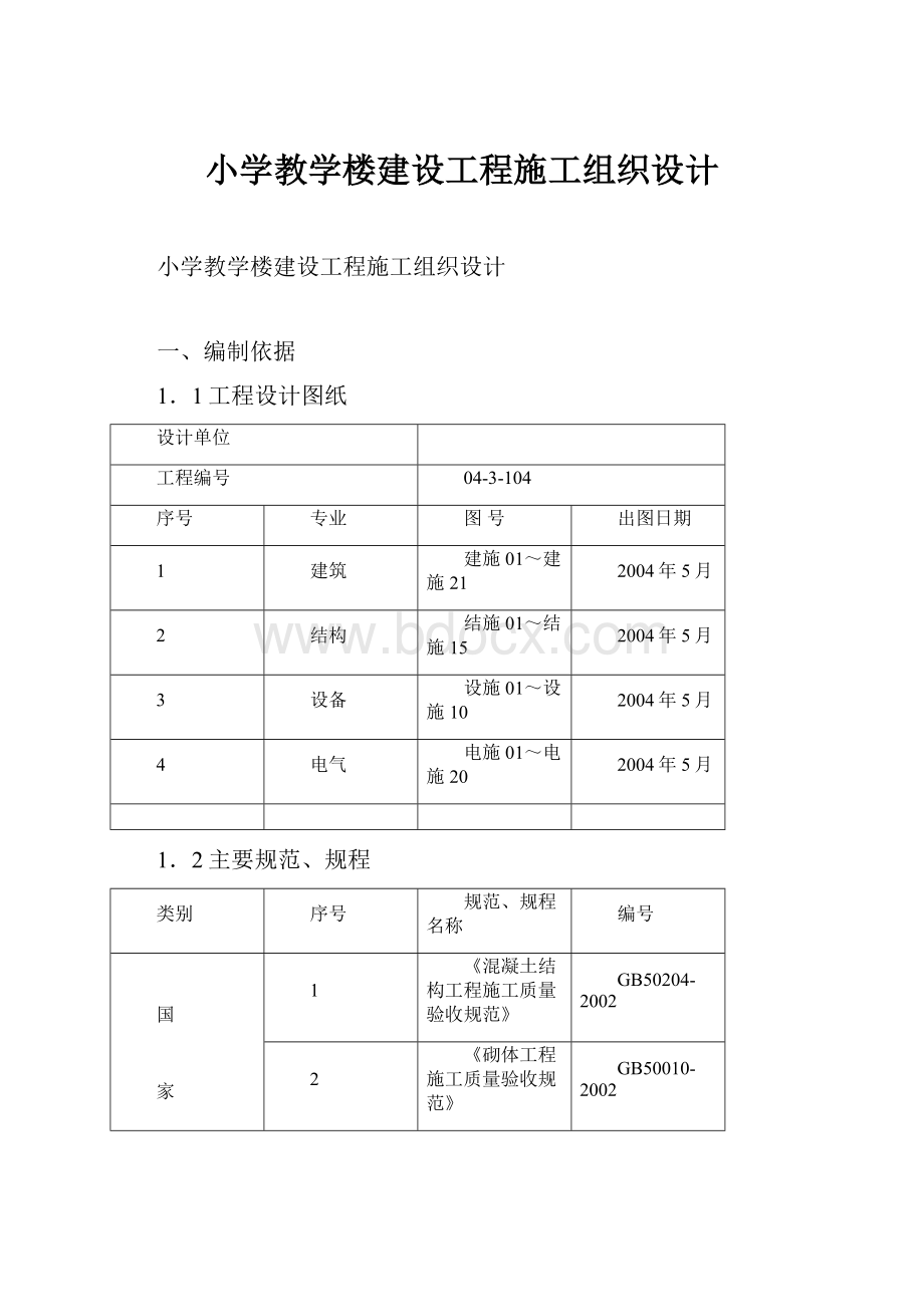 小学教学楼建设工程施工组织设计.docx