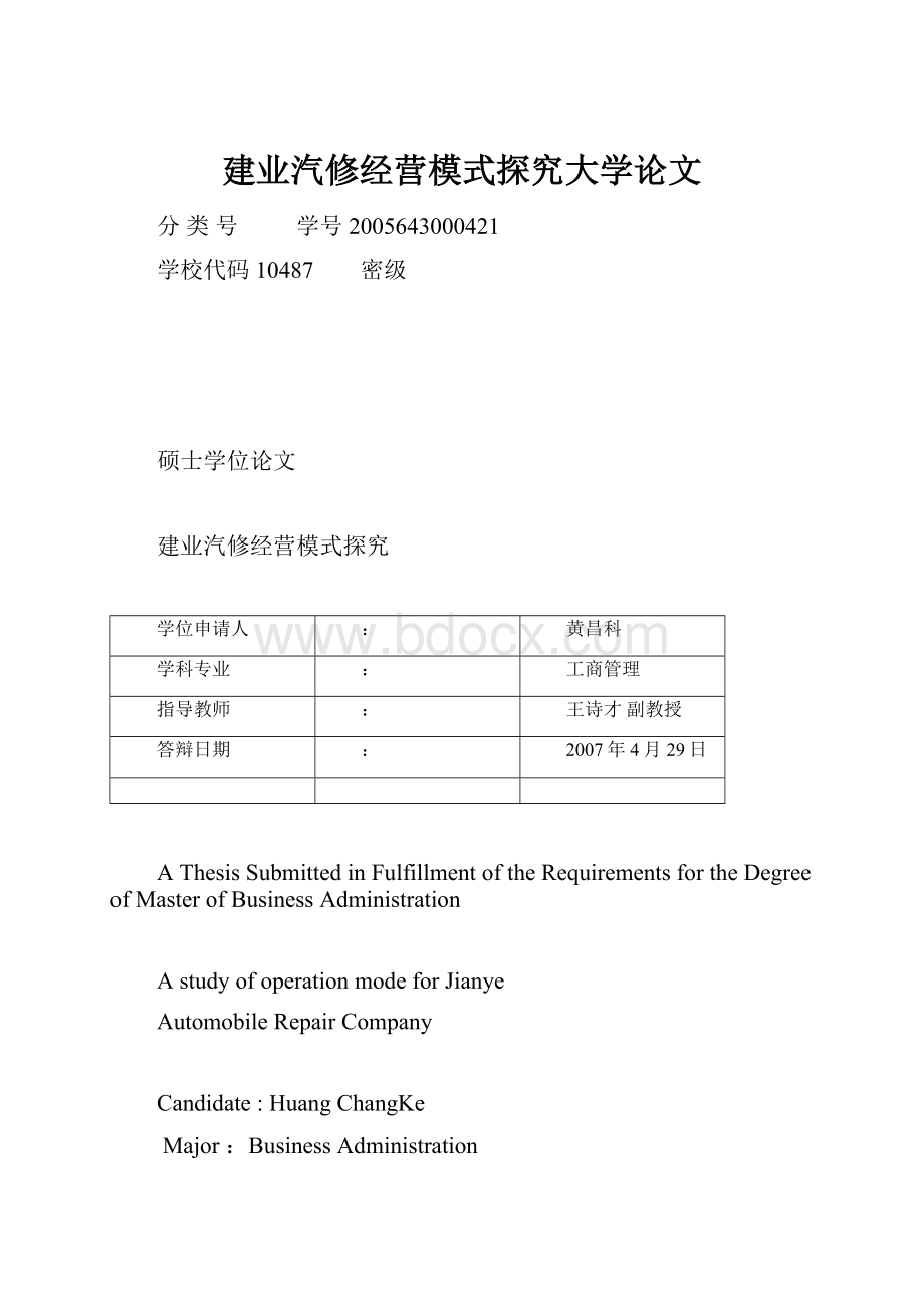 建业汽修经营模式探究大学论文.docx