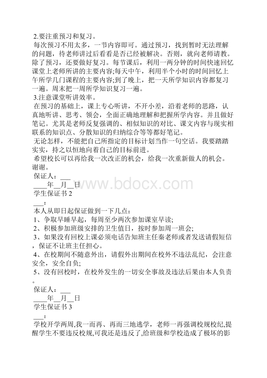 做一个好学生保证书范文.docx_第2页