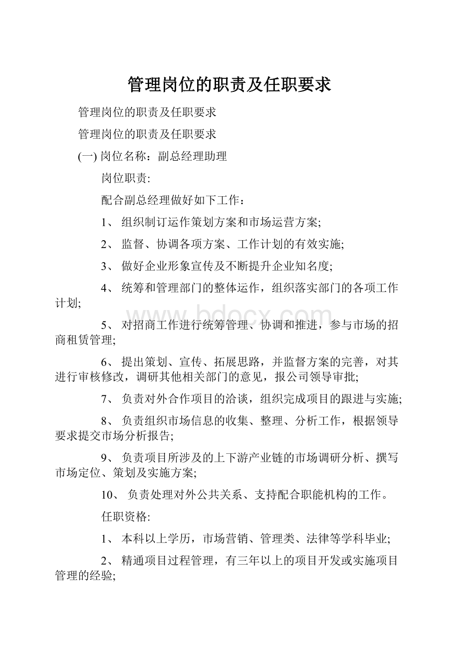 管理岗位的职责及任职要求.docx