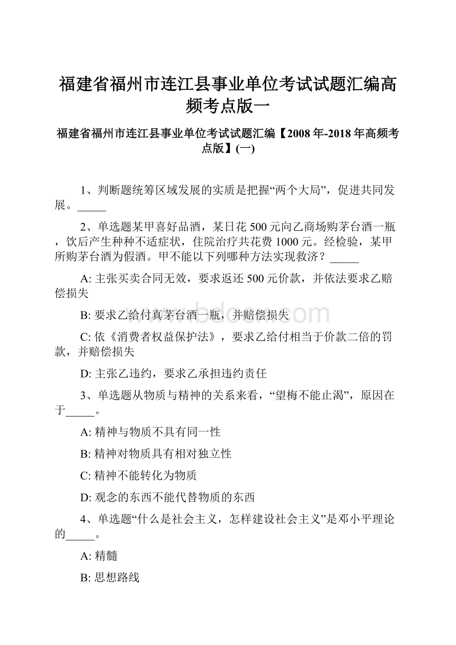 福建省福州市连江县事业单位考试试题汇编高频考点版一.docx