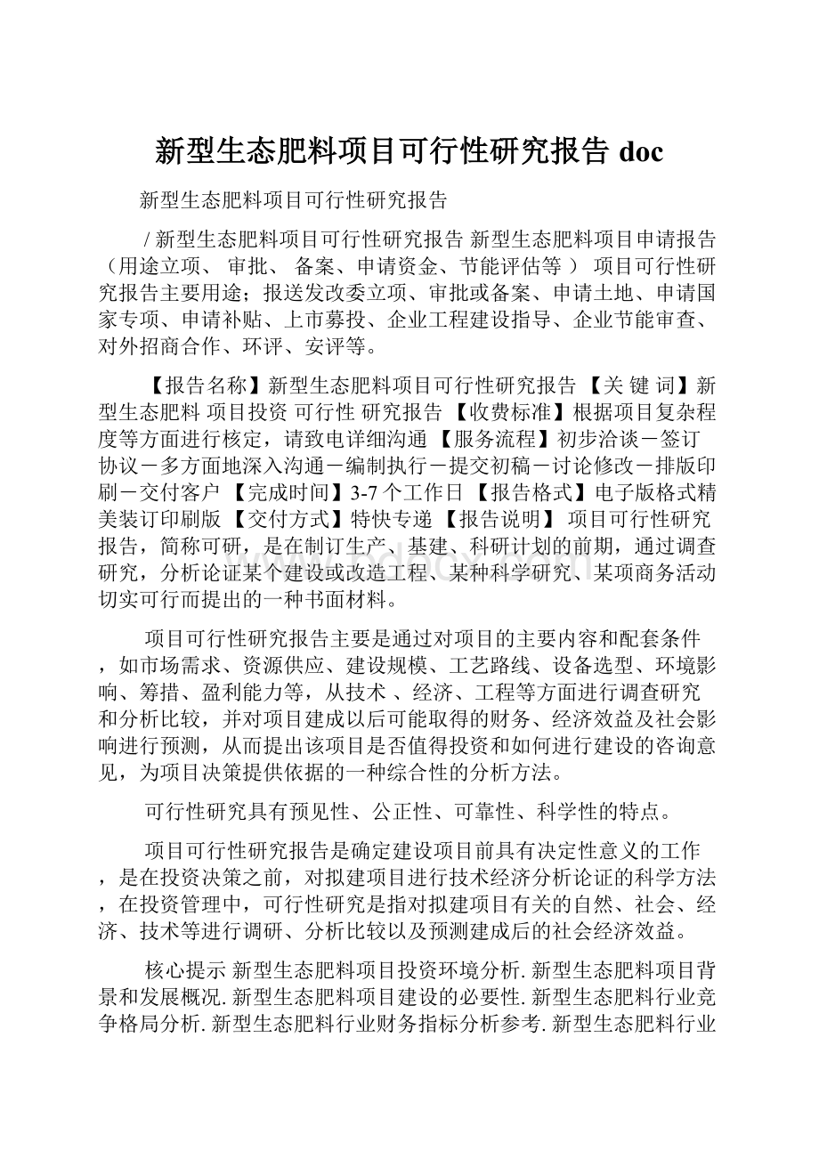 新型生态肥料项目可行性研究报告doc.docx