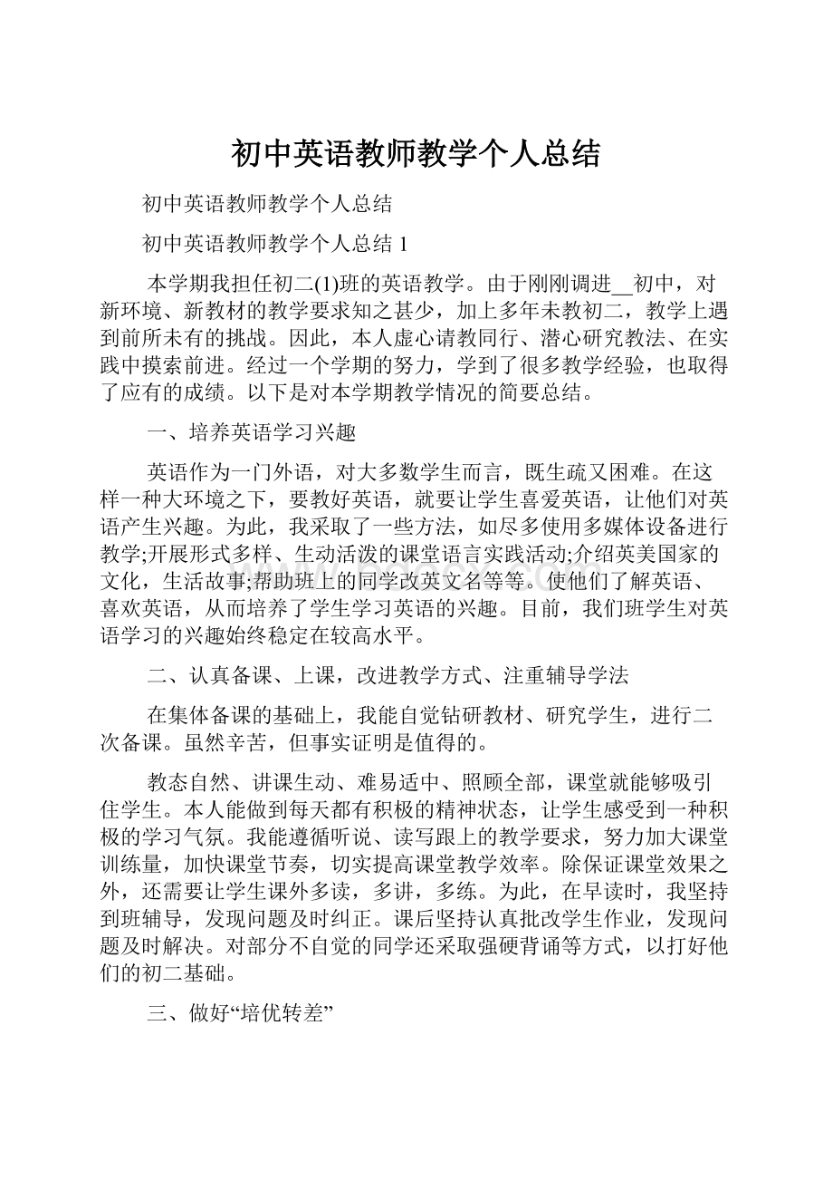 初中英语教师教学个人总结.docx